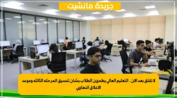 لا تقلق بعد الآن.. التعليم العالي يطمئن الطلاب بشأن تنسيق المرحلة الثالثة وموعد الإغلاق النهائي 1